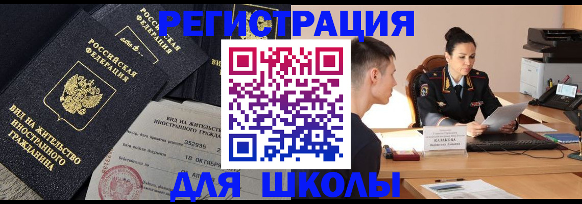 временная регистрация для школы в Инзе